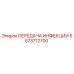 5573712700 ПЕРЕДАЧА ИНФЕКЦИИ Epiroc