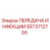 5573712700 ПЕРЕДАЧА ИНФЕКЦИИ Epiroc