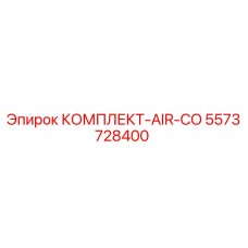 5573728400 КОМПЛЕКТ-AIR-CO Epiroc