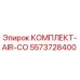 5573728400 КОМПЛЕКТ-AIR-CO Epiroc