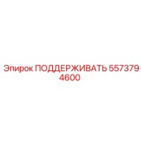 5573794600 ПОДДЕРЖИВАТЬ Epiroc