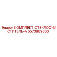 5573869800 КОМПЛЕКТ-СТЕКЛООЧИСТИТЕЛЬ-A Epiroc