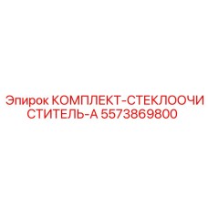 5573869800 КОМПЛЕКТ-СТЕКЛООЧИСТИТЕЛЬ-A Epiroc