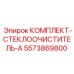 5573869800 КОМПЛЕКТ-СТЕКЛООЧИСТИТЕЛЬ-A Epiroc