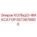 5573878800 КОЛЬЦО-ФИКСАТОР Epiroc