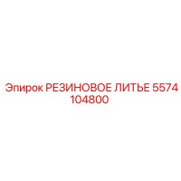 5574104800 РЕЗИНОВОЕ ЛИТЬЕ Epiroc