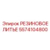 5574104800 РЕЗИНОВОЕ ЛИТЬЕ Epiroc