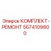 5574109800 КОМПЛЕКТ-РЕМОНТ Epiroc