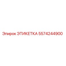 5574244900 ЭТИКЕТКА Epiroc