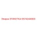 5574244900 ЭТИКЕТКА Epiroc