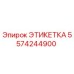 5574244900 ЭТИКЕТКА Epiroc