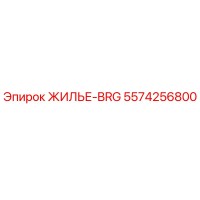 5574256800 ЖИЛЬЕ-BRG Epiroc