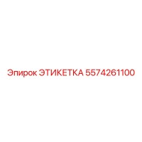 5574261100 ЭТИКЕТКА Epiroc