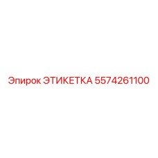 5574261100 ЭТИКЕТКА Epiroc