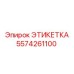5574261100 ЭТИКЕТКА Epiroc