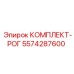 5574287600 КОМПЛЕКТ-РОГ Epiroc