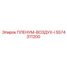 5574311200 ПЛЕНУМ-ВОЗДУХ-I Epiroc