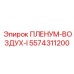 5574311200 ПЛЕНУМ-ВОЗДУХ-I Epiroc