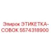 5574318900 ЭТИКЕТКА-СОВОК Epiroc