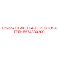5574330200 ЭТИКЕТКА-ПЕРЕКЛЮЧАТЕЛЬ Epiroc