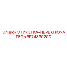 5574330200 ЭТИКЕТКА-ПЕРЕКЛЮЧАТЕЛЬ Epiroc