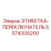 5574330200 ЭТИКЕТКА-ПЕРЕКЛЮЧАТЕЛЬ Epiroc
