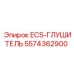 5574362900 ECS-ГЛУШИТЕЛЬ Epiroc