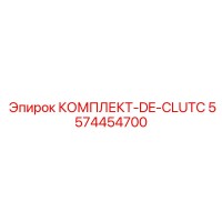5574454700 КОМПЛЕКТ-DE-CLUTC Epiroc
