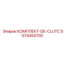 5574454700 КОМПЛЕКТ-DE-CLUTC Epiroc