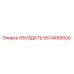 5574489000 ОБУЗДАТЬ Epiroc