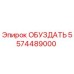 5574489000 ОБУЗДАТЬ Epiroc