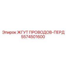 5574501600 ЖГУТ ПРОВОДОВ-ПЕРД Epiroc