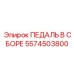 5574503800 ПЕДАЛЬ В СБОРЕ Epiroc