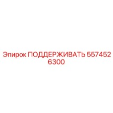 5574526300 ПОДДЕРЖИВАТЬ Epiroc