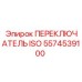 5574539100 ПЕРЕКЛЮЧАТЕЛЬ ISO Epiroc