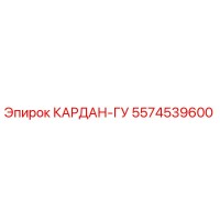 5574539600 КАРДАН-ГУ Epiroc