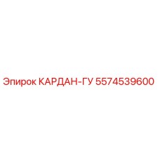 5574539600 КАРДАН-ГУ Epiroc