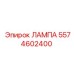 Лампа аварийная Epiroc арт.5574602400