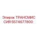 5574677800 ТРАНСМИССИЯ Epiroc