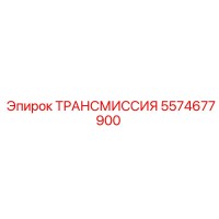 5574677900 ТРАНСМИССИЯ Epiroc