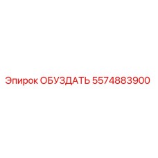 5574883900 ОБУЗДАТЬ Epiroc