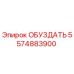 5574883900 ОБУЗДАТЬ Epiroc