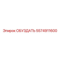 5574911600 ОБУЗДАТЬ Epiroc