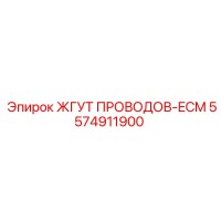 5574911900 ЖГУТ ПРОВОДОВ-ECM Epiroc