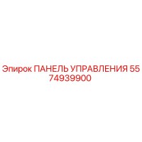 5574939900 ПАНЕЛЬ УПРАВЛЕНИЯ Epiroc