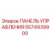 5574939900 ПАНЕЛЬ УПРАВЛЕНИЯ Epiroc