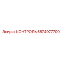 5574977700 КОНТРОЛЬ Epiroc