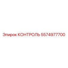 5574977700 КОНТРОЛЬ Epiroc