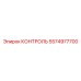 5574977700 КОНТРОЛЬ Epiroc