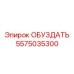 Электронно-механический компонент 5575035300 производства Epiroc для геологоразведки